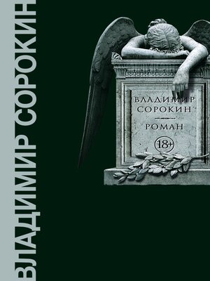 cover image of Роман